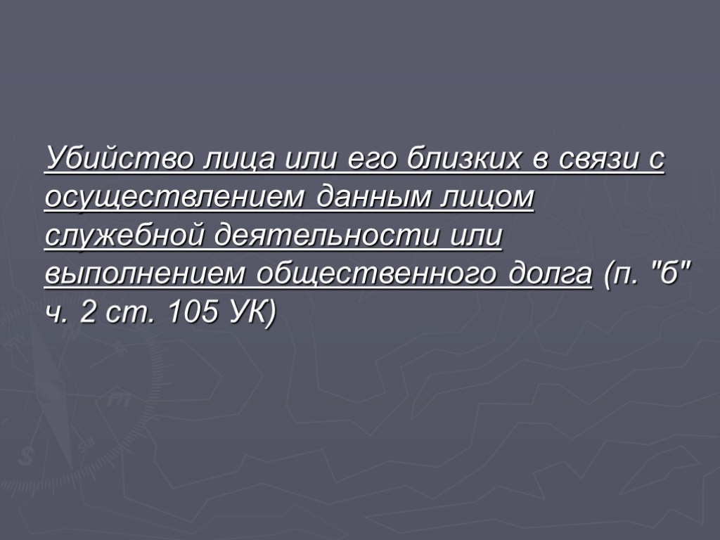 Убийство лица или его близких в связи с осуществлением данным лицом служебной деятельности или